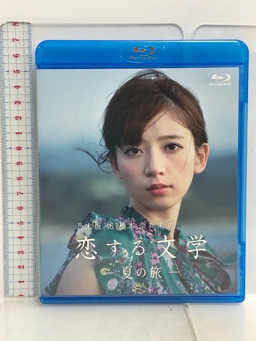 乃木坂46 橋本奈々未の恋する文学 - 夏の旅 - (初回限定版)[Blu-ray] 2枚組 UHB北海道文化放送 橋本奈々未