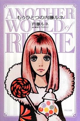 もうひとつの内藤ルネ