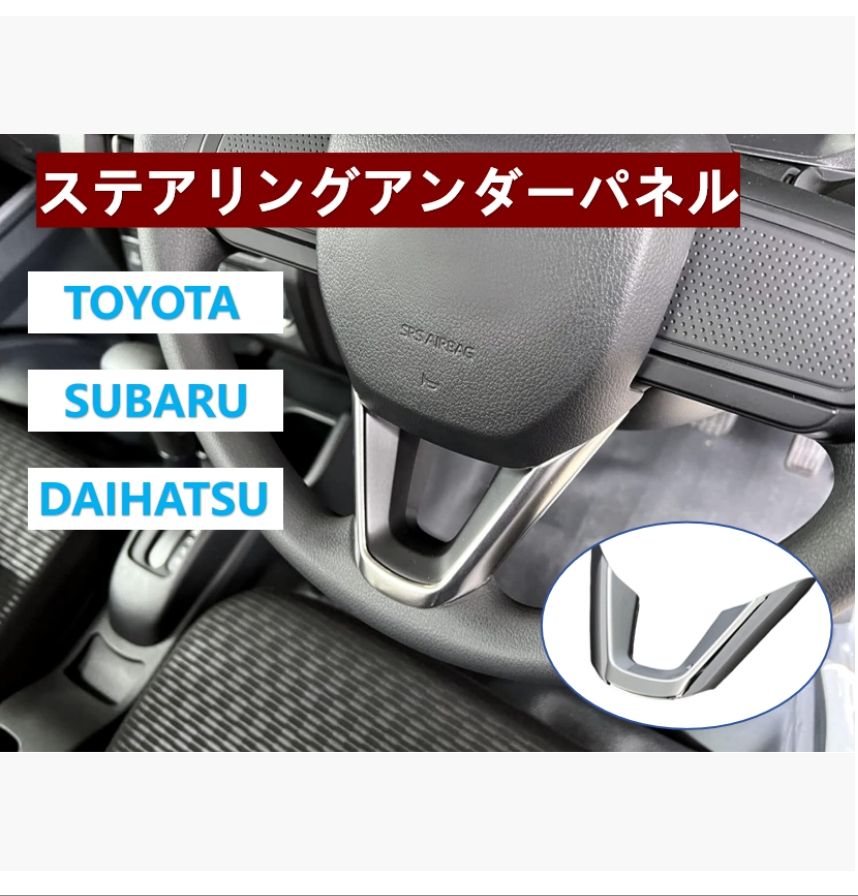 内装品、シート ダッシュボードパネル、ハンドルアンダーカバー