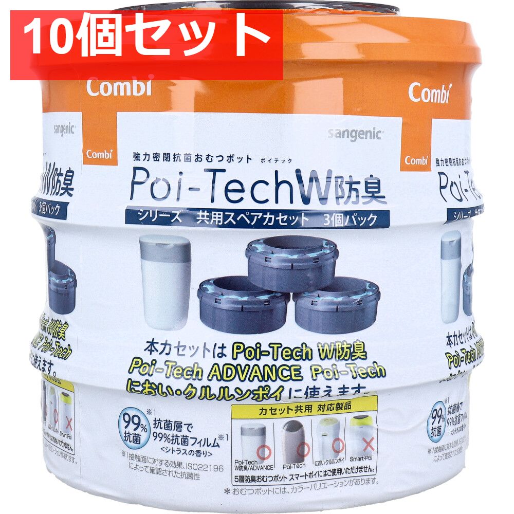 コンビ 強力密閉抗菌おむつポット ポイテックW防臭シリーズ共用スペアカセット 3個パック 10個セット