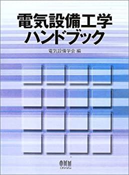 【中古-非常に良い】 電気設備工学ハンドブック
