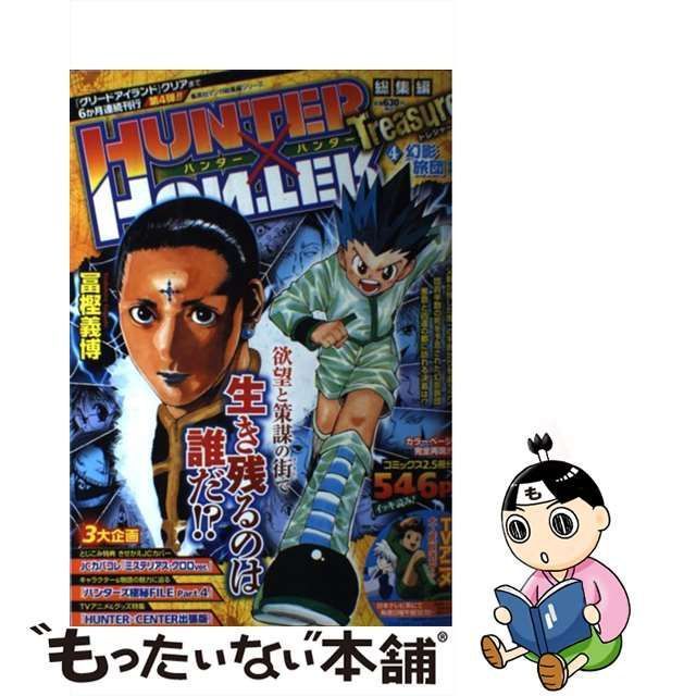 中古】 HUNTER×HUNTER総集編Treasure 4（幻影旅団後編） （集英社マンガ総集編シリーズ） / 冨樫 義博 / 集英社 - メルカリ