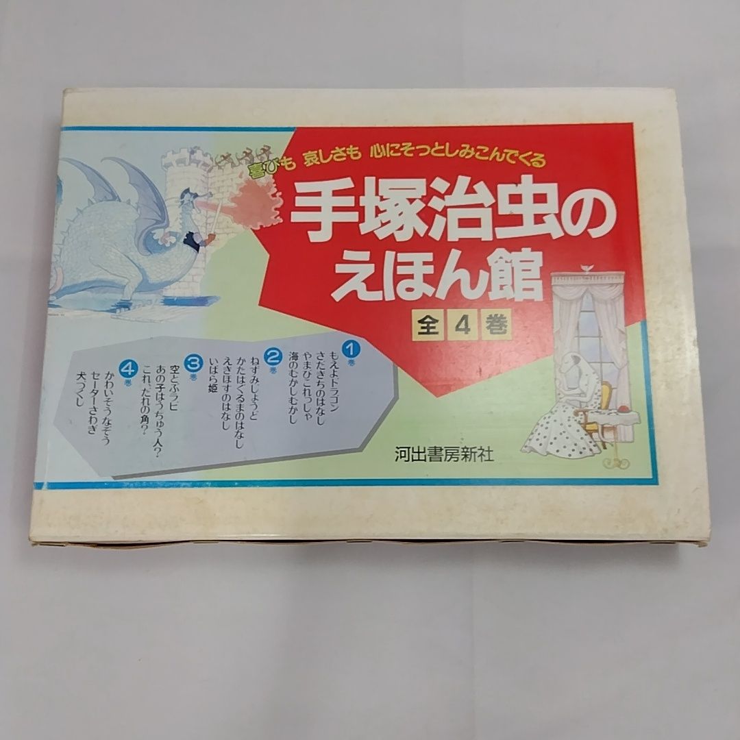 手塚治虫のえほん館 全4巻 - メルカリ
