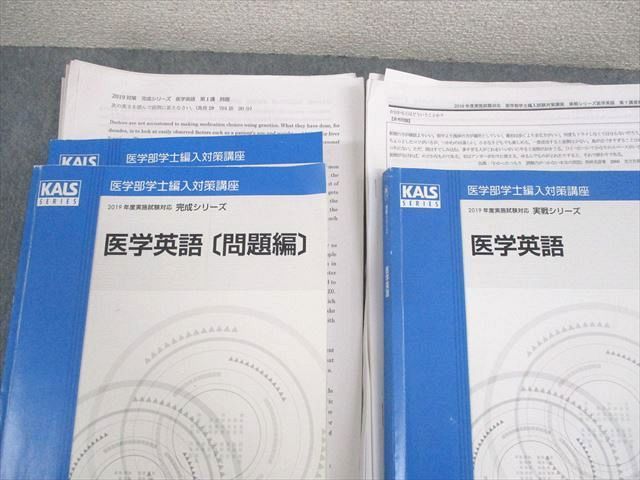 河合塾KALS 医学部学士編入対策講座 2019年度実施試験対応 医学英語 問題/解答編 テキスト 計2冊 050M0D 河合塾KALS 医学部学士編入対策講座 2019年度実施試験対応 医学