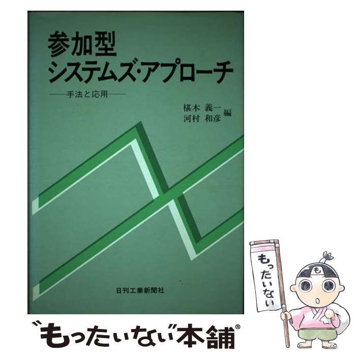 【中古】 参加型システムズ･アプローチ 手法と応用 / 河村和彦、椹木義一 / 日刊工業新聞社