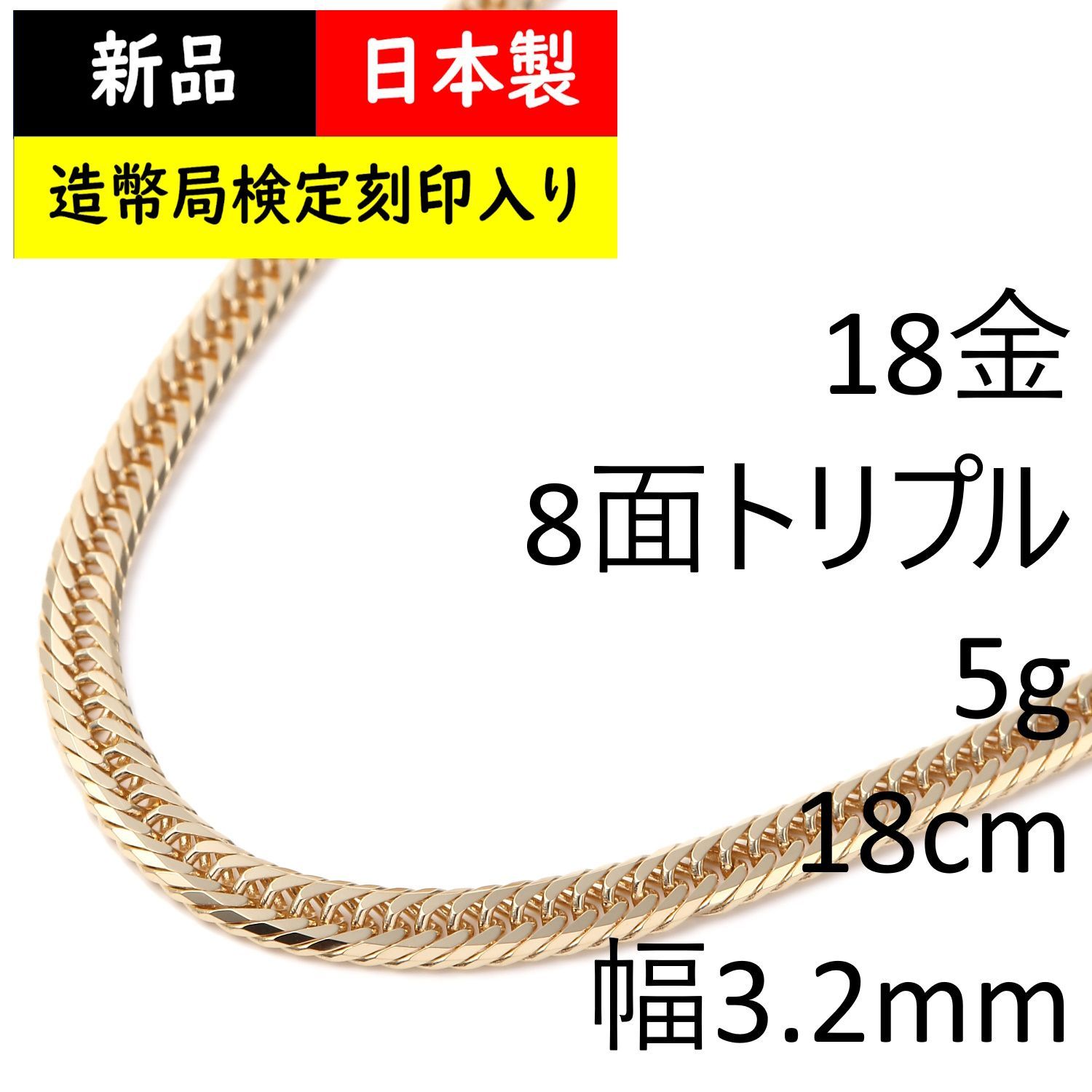 18金 喜平ブレストリプル8面/5g 18cm 造幣局検定マーク刻印入kihei 18金 喜平ブレスレット 8面トリプル 5g 18cm 造幣局検定 - メルカリ