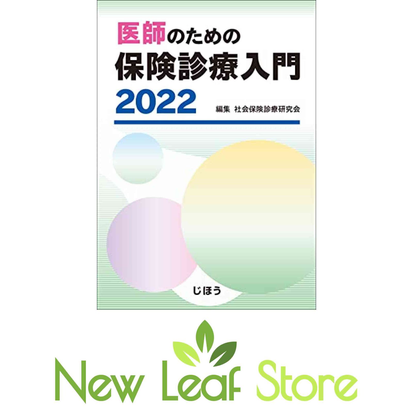医師のための保険診療入門 2022 社会保険診療研究会