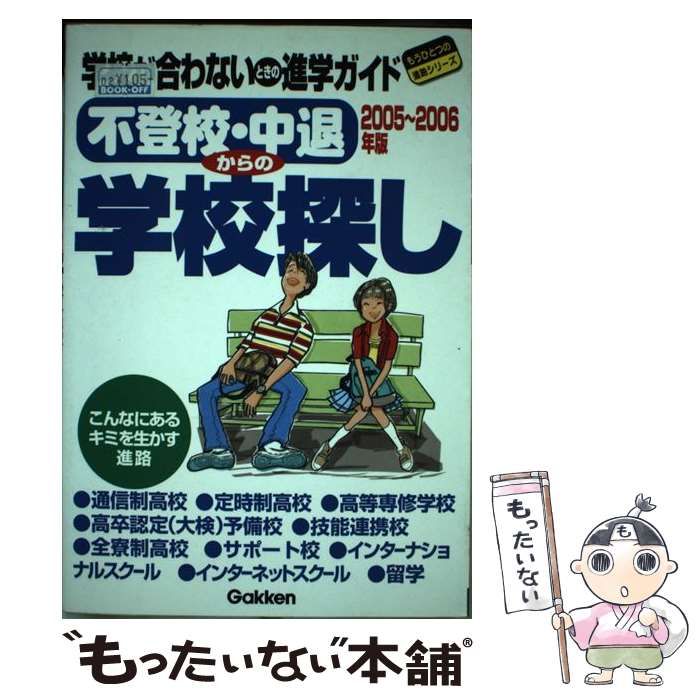 不登校・中退からの学校探し 学校が合わないときの進学ガイド 2005