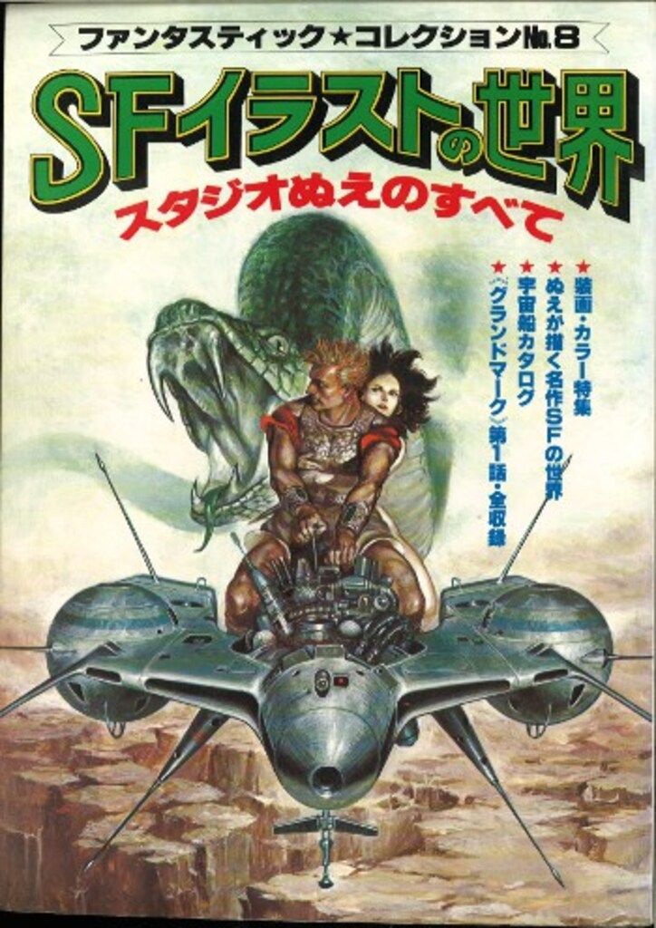 SFイラストの世界　スタジオぬえのすべて　ファンタスティックコレクションNo.8 ファンタスティック コレクション 8 /SFイラストの世界/スタジオ