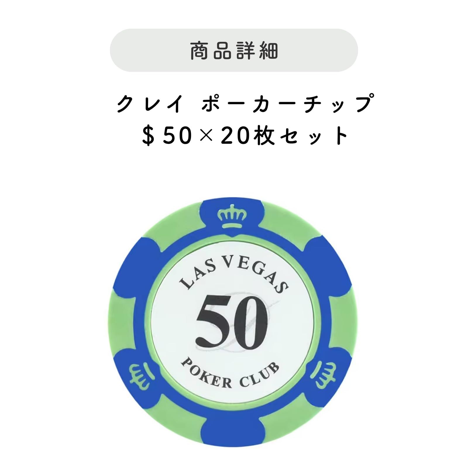 クレイポーカーチップ 20枚セット LAS VEGAS カジノチップ ポーカー