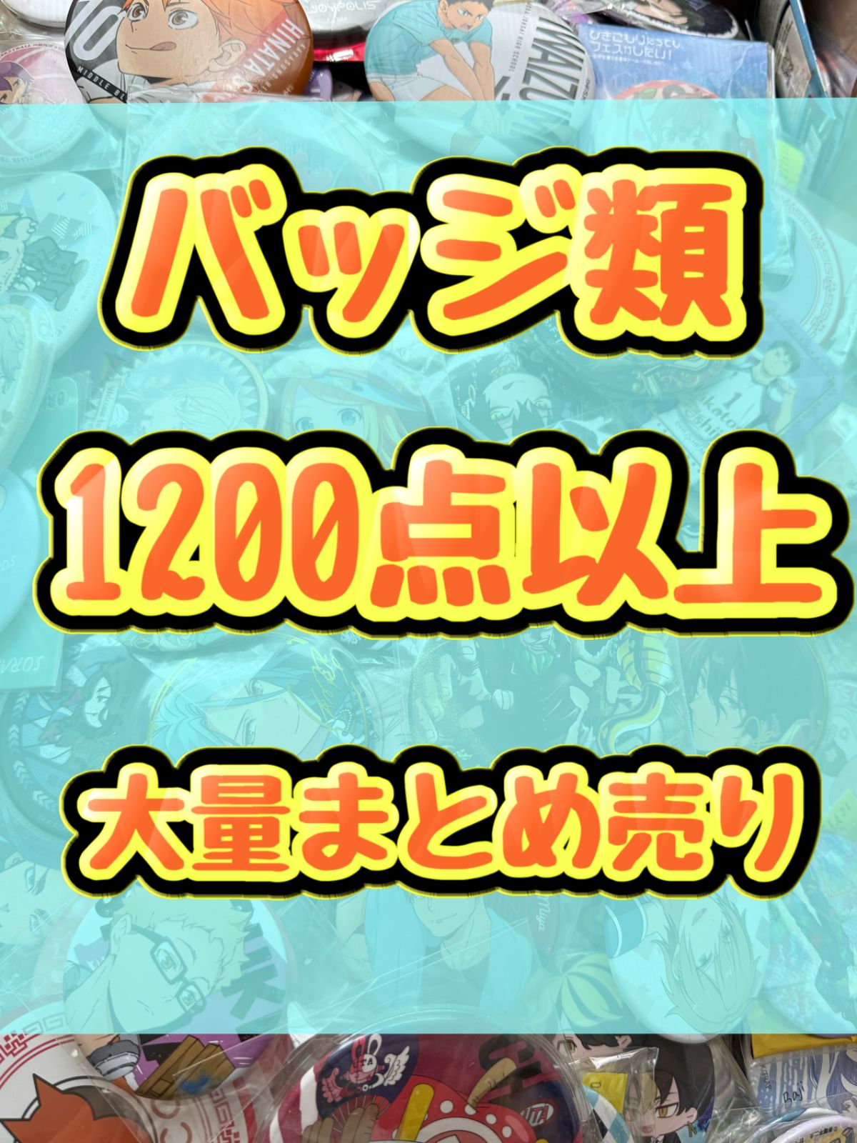 バッジ類 缶バッジ アクリルバッジ ピンズ ピンバッジ等 1200点以上大量