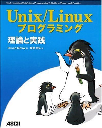 Unix/Linuxプログラミング理論と実践