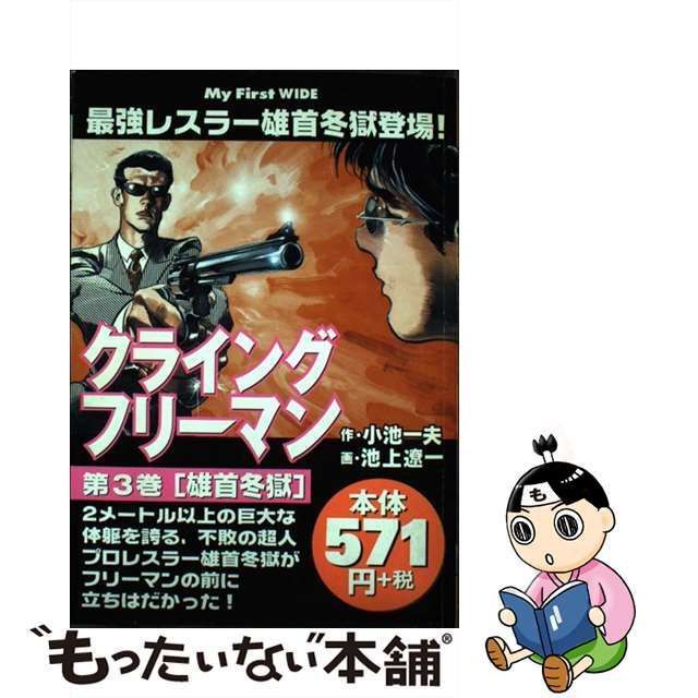 中古】 クライングフリーマン 第3巻 (My first wide) / 小池一夫、池上 ...