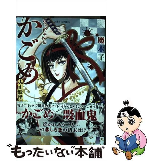 中古】 うらめしや外伝 かごめ 大正妖怪綺譚 5 （ジュールコミックス） / 魔木子 / 双葉社 - メルカリ