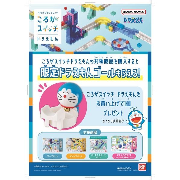 ころがスイッチドラえもん デラックスキット スーパー空気砲スイッチ