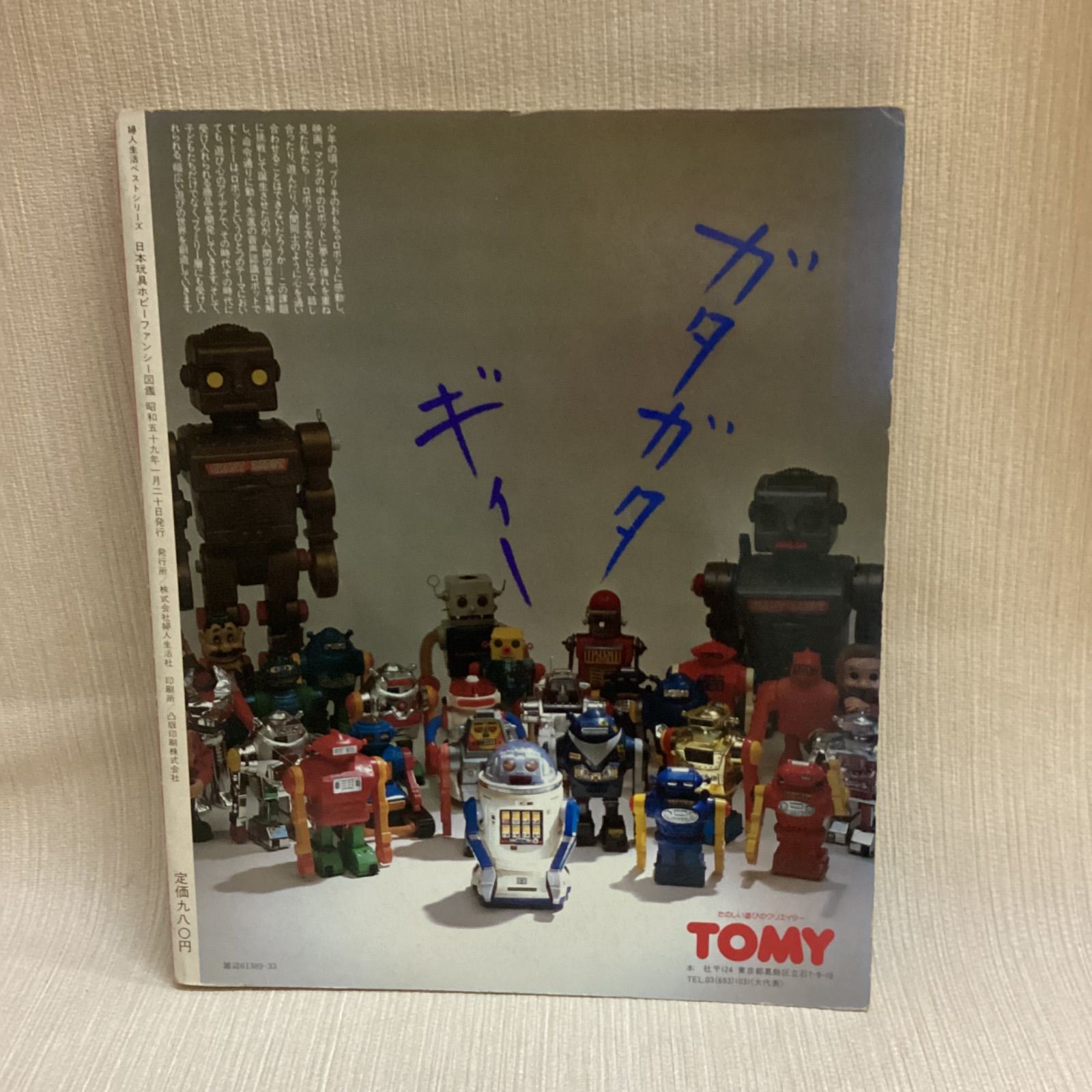 日本 玩具・ホビー・ファンシー図鑑 婦人生活ベストシリーズ 最新