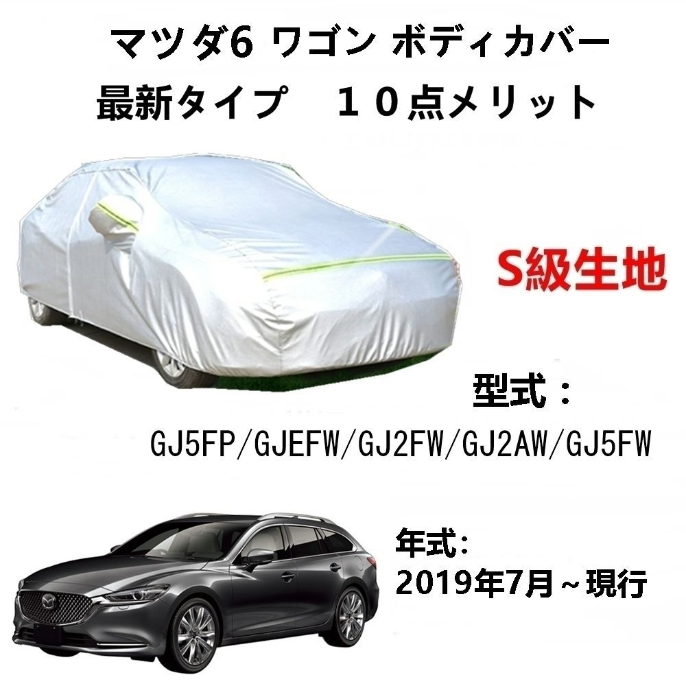 AUNAZZ カーカバー マツダ 6 Wagon マツダ 6 ワゴン GJ5FP GJEFW GJ2FW GJ2AW 2019年7月～現行 専用カバー純正カーボディカバー UVカット凍結防止カバーPEVA合成生地3本防風ベルト付け防水ファスナー右側開けロゴ付け