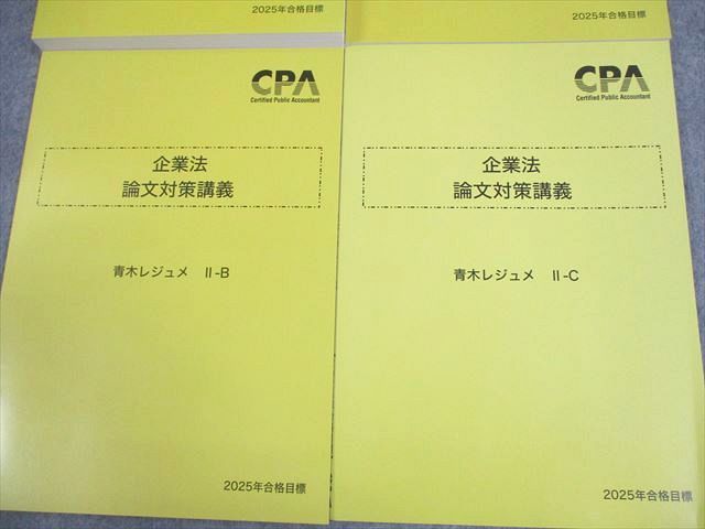 CPA会計学院 公認会計士講座 企業法 論文対策講義 青木レジュメ I/II-A/B/C 2025年合格目標 未使用品多数 計4冊 034M4D CPA会計学院 公認会計士講座 企業法 論文対策講義 青木レジュメ