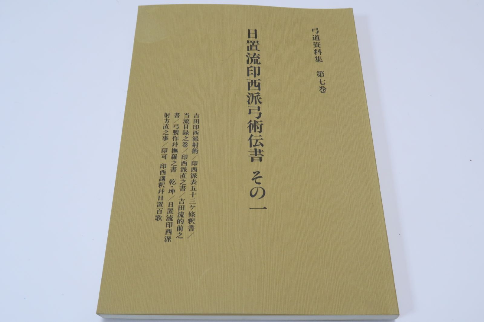 日置流印西派弓術伝書・その1 弓道資料集 限定復刻版 吉田印西派射術 