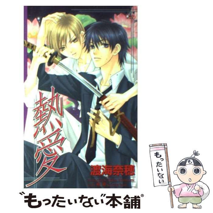 【中古】 熱愛/笠倉出版社/渡海奈穂 中古】 熱愛 （CROSS NOVELS） / 渡海 奈穂 / 笠倉出版社 - メルカリ