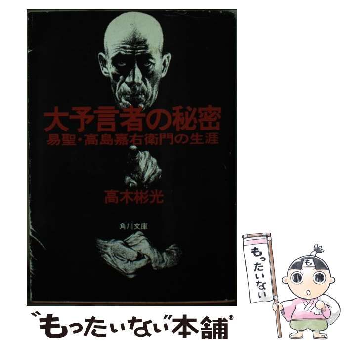 中古】 大予言者の秘密 易聖・高島嘉右衛門の生涯 （角川文庫