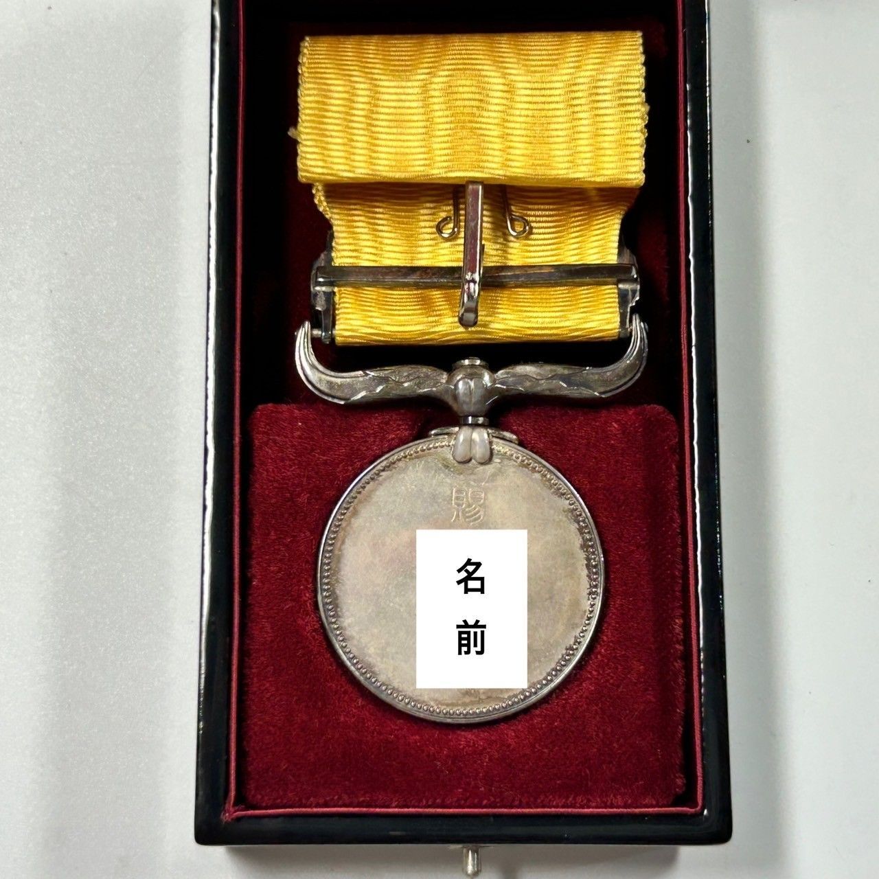 黄綬褒章 昭和53年発行 勲章 個人名記入有り (管理番号：SZT4319)