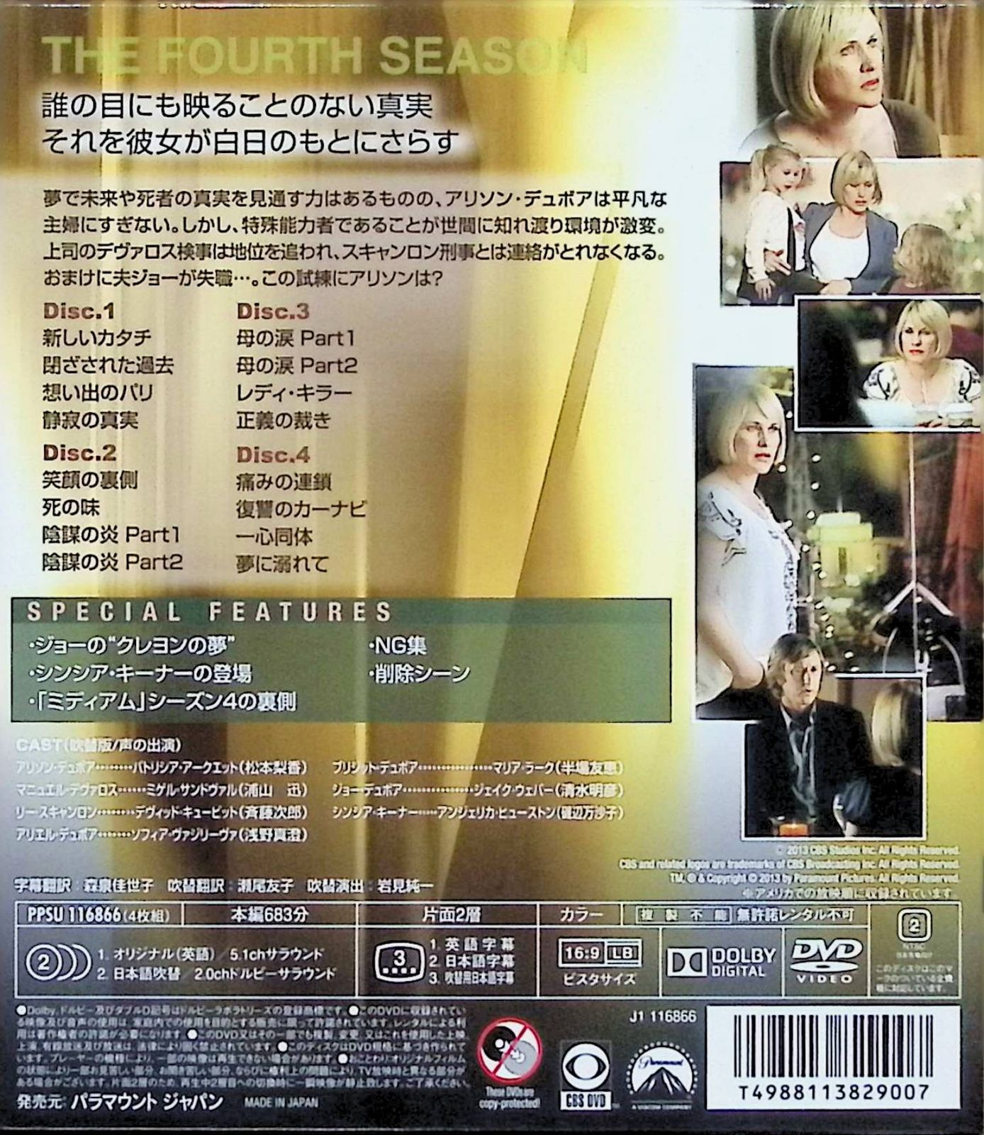 ミディアム ~霊能捜査官アリソン・デュボア~ シーズン4 トク選BOX