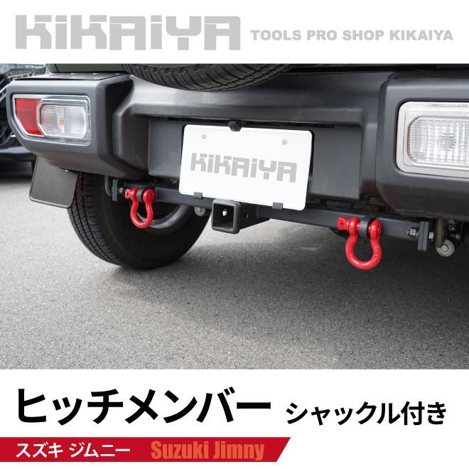 ジムニー ヒッチメンバー シャックル付き ジムニーjb64 JB64 JB74 牽引