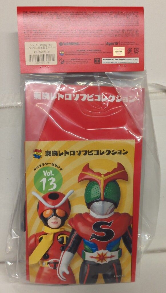 メディコム・トイ 東映レトロソフビコレクション 仮面ライダー