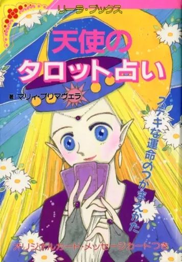 値下げ　天使のタロット占い　ステキな運命のつかまえかた　マリィ・プリマヴェラ 天使のタロット占い ステキな運命のつかまえかた/成美堂出版