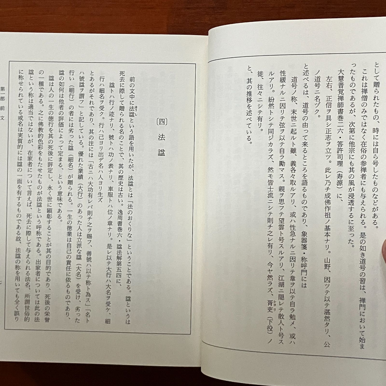 禅宗院号・道号・戒名字典 1989.12 慧岳曲水 編著 613p 国書刊行