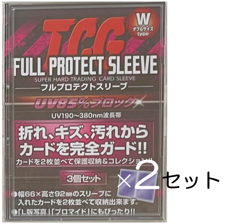 出荷 フルプロテクトスリーブ ダブルサイズ 3枚入り×2セット FPSW-3