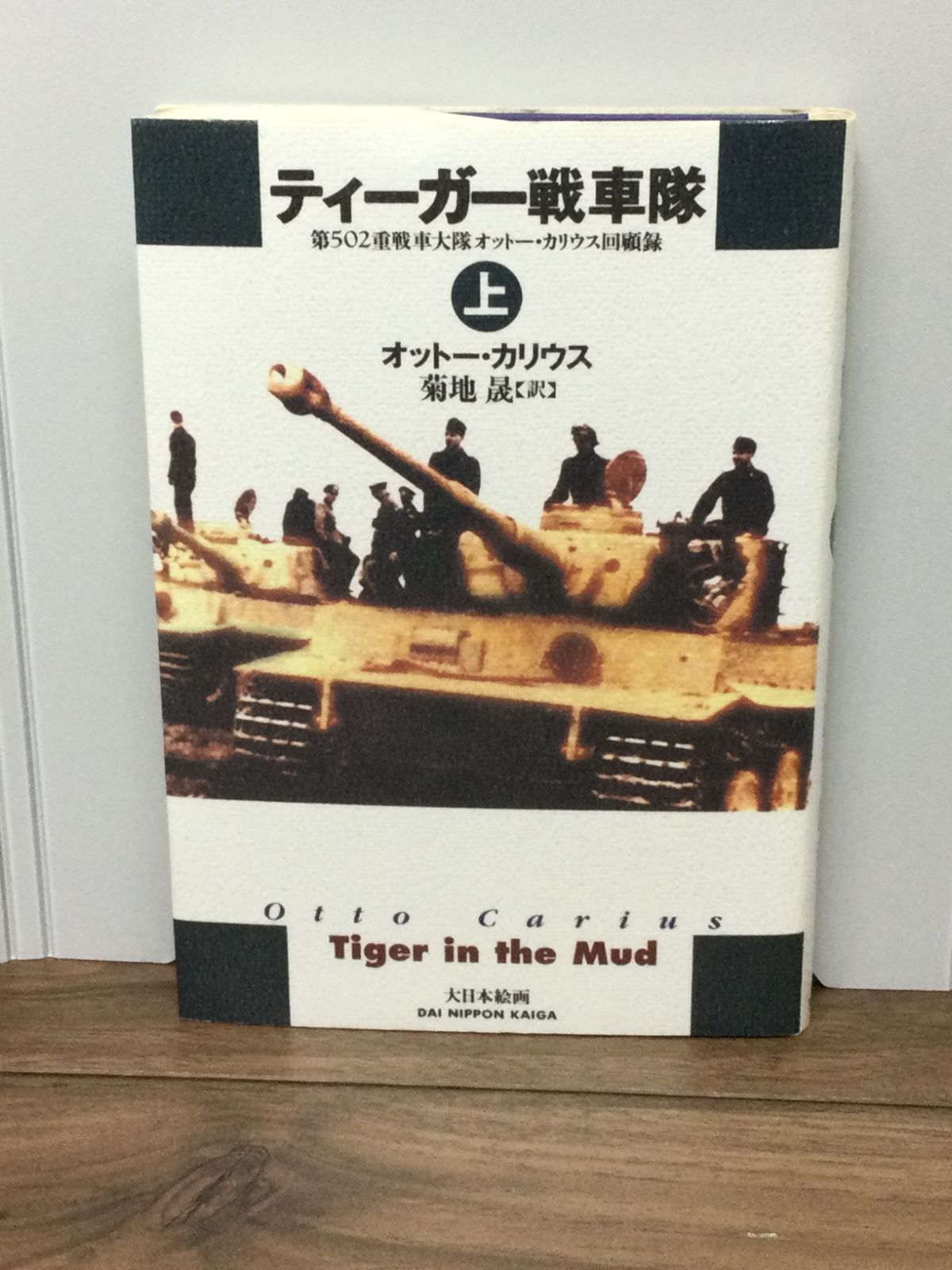 ティーガー戦車隊〈上〉―第502重戦車大隊オットー・カリウス回顧録