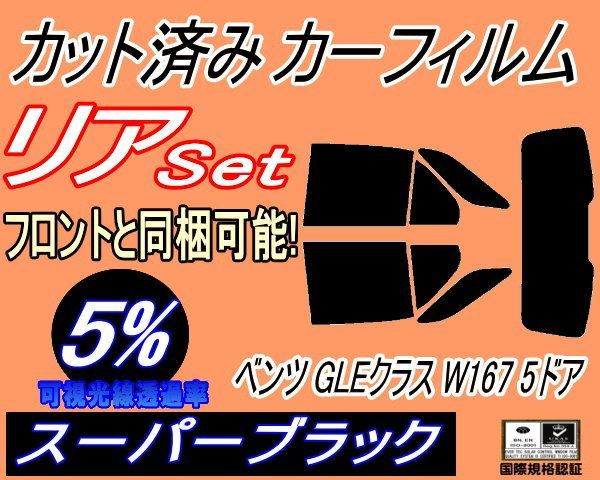 リア (s) ベンツ GLEクラス W167 5ドア (5%) カット済み カーフィルム 167159 メルセデス用