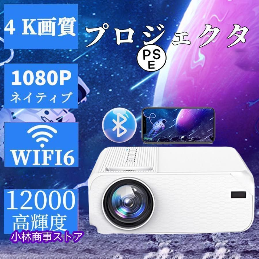 プロジェクター 本体 家庭用 小型 高画質 高輝度12000LM 5GWiFi 4K対応 1080P 短距離投影 明るさプラス ホームプロジェクター ホームシアタ