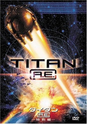 タイタンA.E. 特別編 DVD
