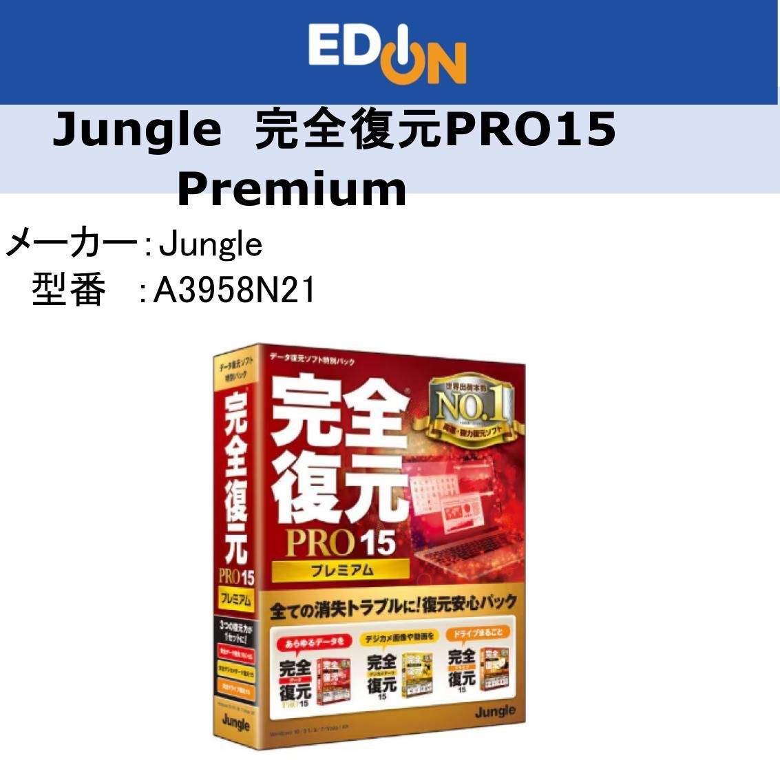 データ復元ソフト 完全データ復元PRO15 | ジャングル 完全データ復元PRO15 | データ復元・バックアップ