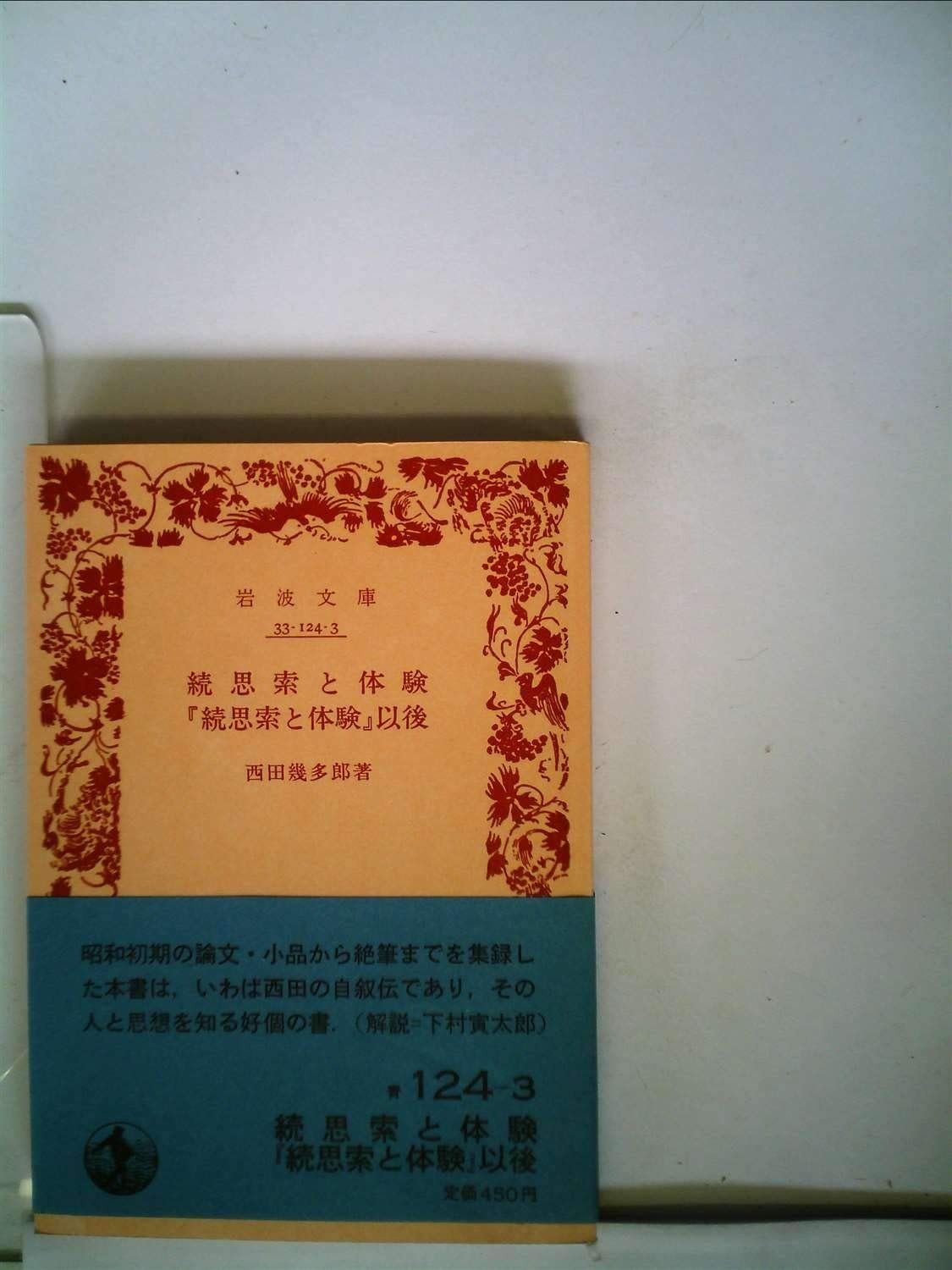 続 思索と体験 続思索と体験・『続思索と体験』以後／西田 幾多郎｜岩波文庫