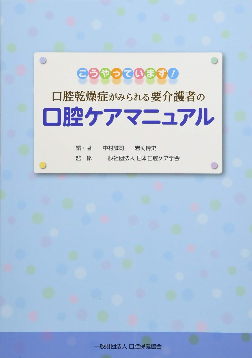 口腔乾燥症がみられる要介護者の口腔ケアマニュアル: こうやっています!