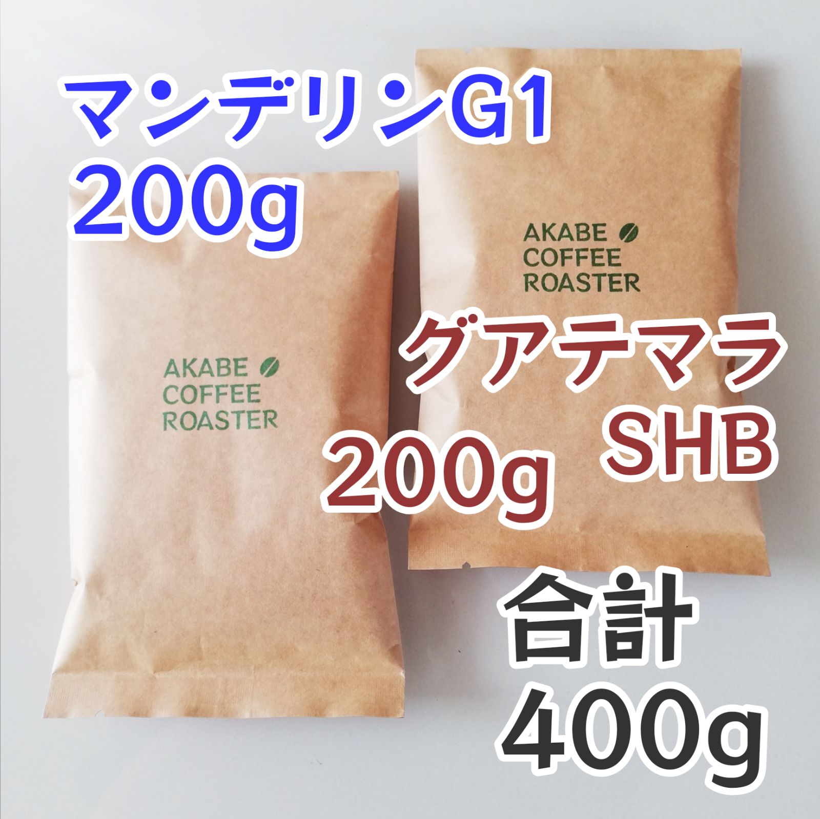 自家焙煎コーヒー豆 マンデリン グアテマラ 各200g - 酒