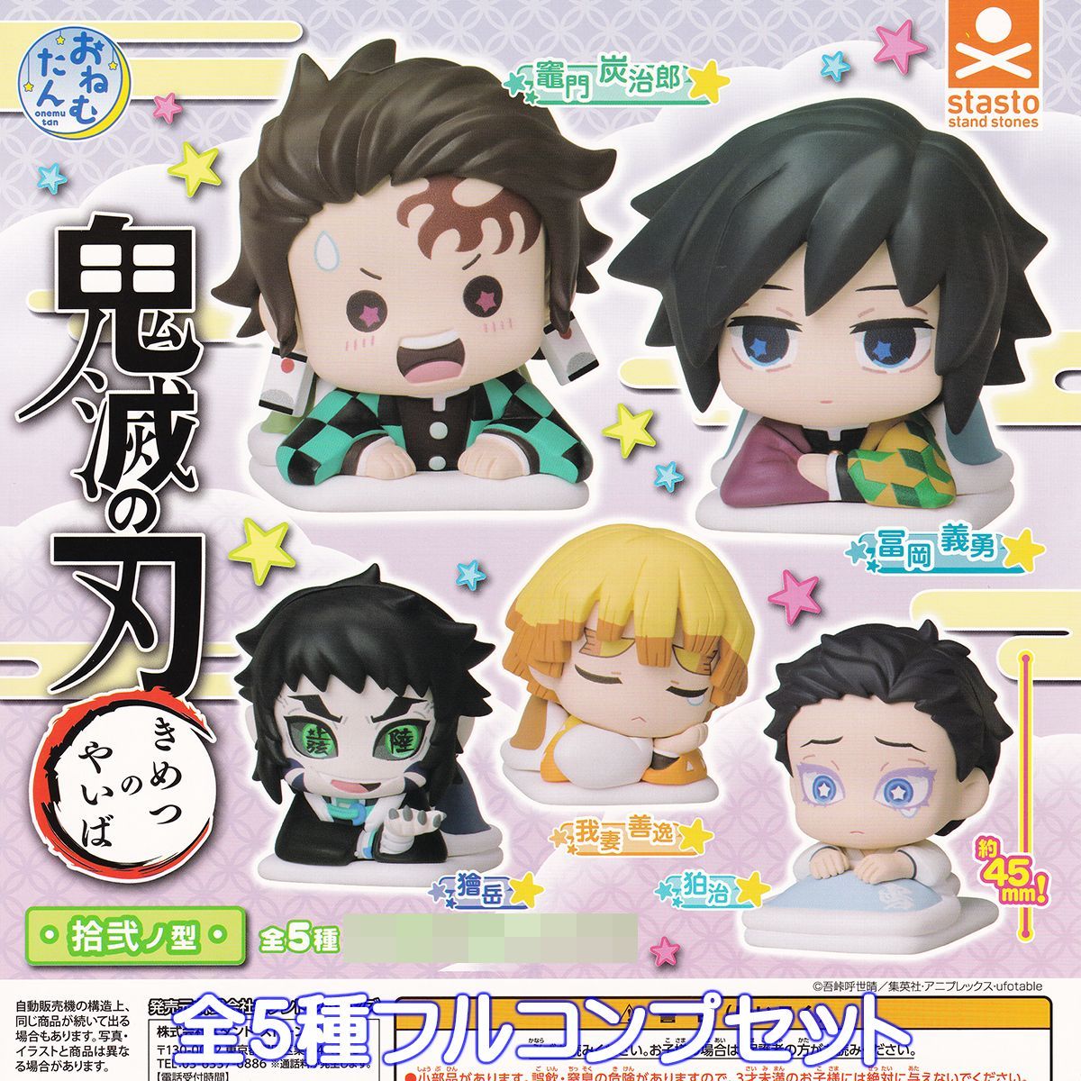 鬼滅の刃 節約 おねむたん 5種フルセット (義勇、冨岡 義勇、我妻 善逸