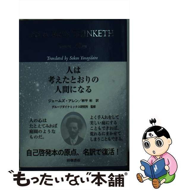 中古】 人は考えたとおりの人間になる / Allen James、柳平 彬 / 田畑