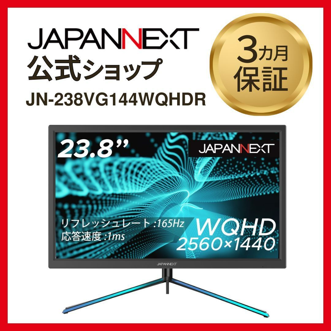 23.8型 165hz WQHD対応 JN-238VG144WQHDR 生産終了〉JAPANNEXT JN-238VG144WQHDR ゲーミングモニター