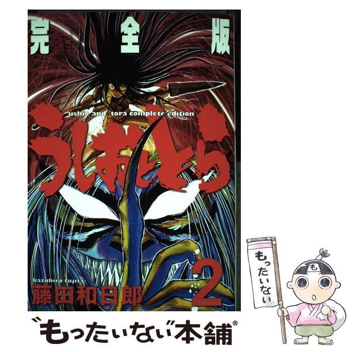 【中古】 うしおととら 完全版 2 （少年サンデーコミックススペシャル） / 藤田 和日郎 / 小学館