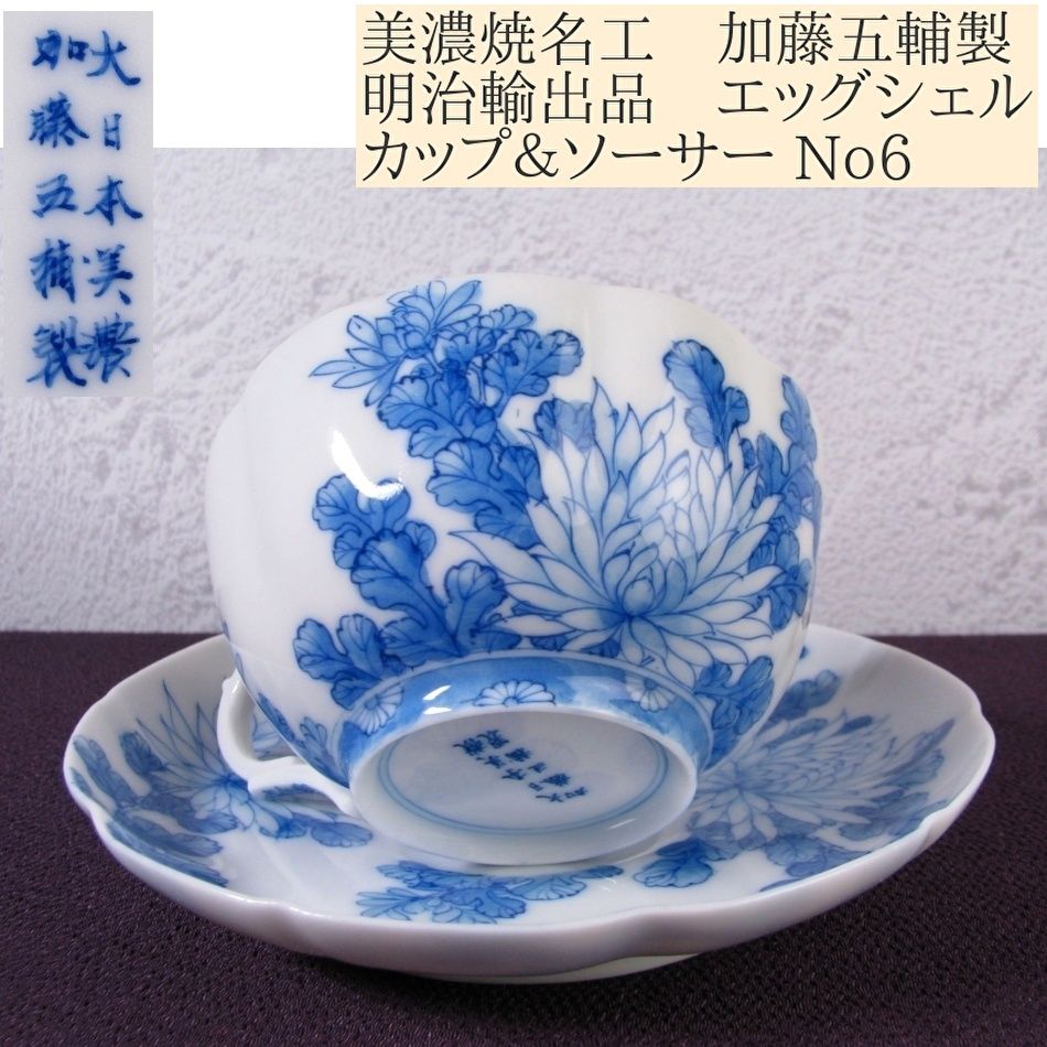 美濃焼名工 加藤五輔製 明治輸出品 カップ＆ソーサー No6 エッグ