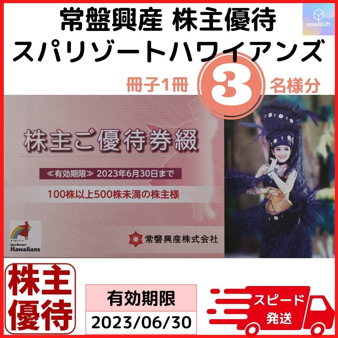 スーパーリゾートハワイアンズ　　　　　　常盤興産　株主優待　2冊＆ポケモンカード 常磐興産 スパリゾートハワイアンズ☆株主優待券 2冊 ②