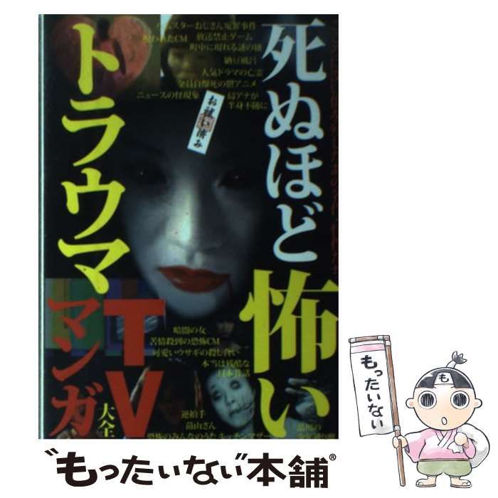 中古】 死ぬほど怖いトラウマTV・マンガ大全 / 鉄人社 / 鉄人社 - メルカリ