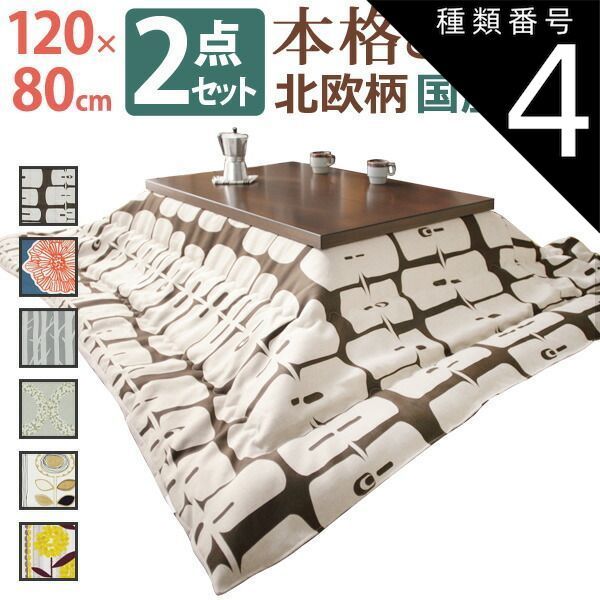 種類4 ブラウン|ケイランサス こたつ 長方形 モダンリビング継ぎ脚こたつ-ディレット 120x80cm 日本製厚手カーテン生地の北欧柄こたつ布団セット こたつ布団セット 継脚 高さ調整 テーブル ローテーブル 炬燵 コタツ モダン 天然木 木製 日本製 国産