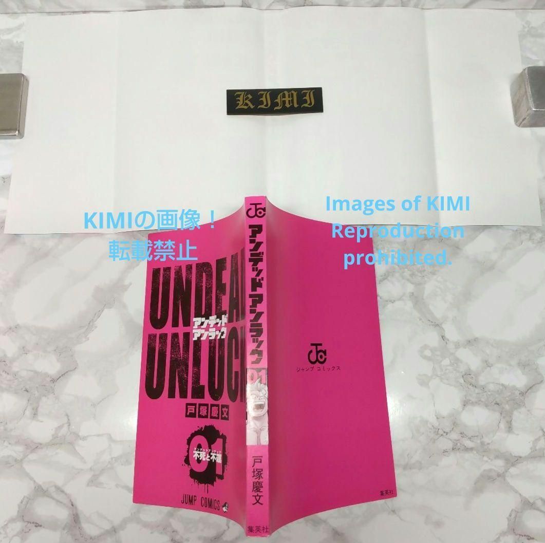 初版 アンデッドアンラック 1 コミック 2020 戸塚 慶文 1st Edit Amazon.co.jp: アンデッドアンラック 1 (ジャンプコミックスDIGITAL