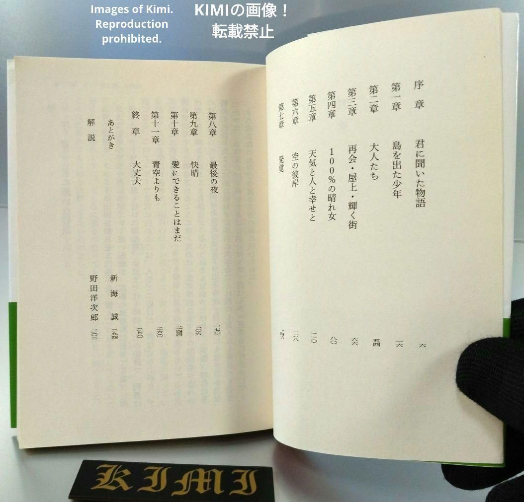 希少 印字 サイン入り 初版 小説 天気の子 帯付き 本 文庫 2019